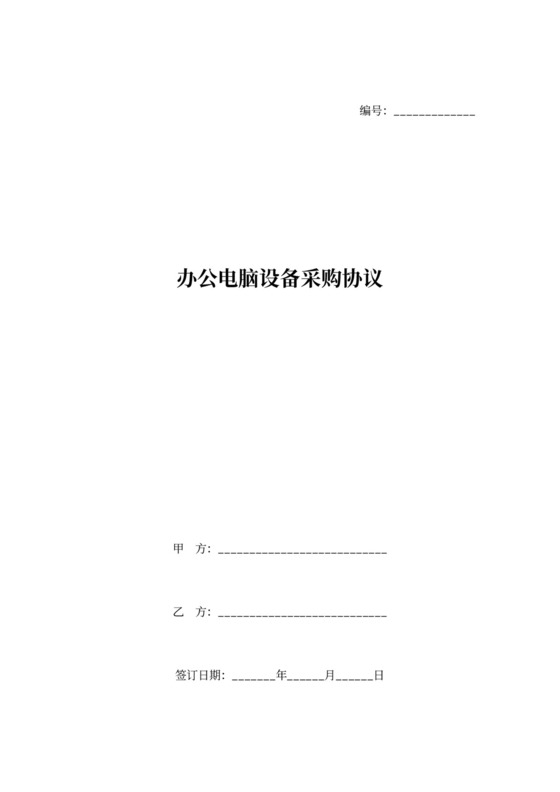 办公电脑设备采购合同协议