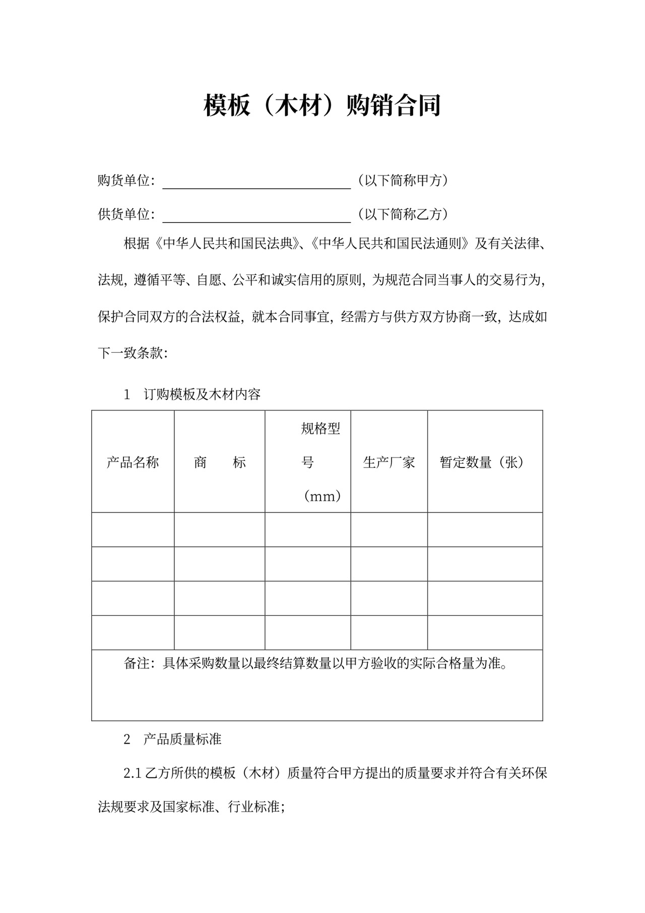 木材购销合同模板