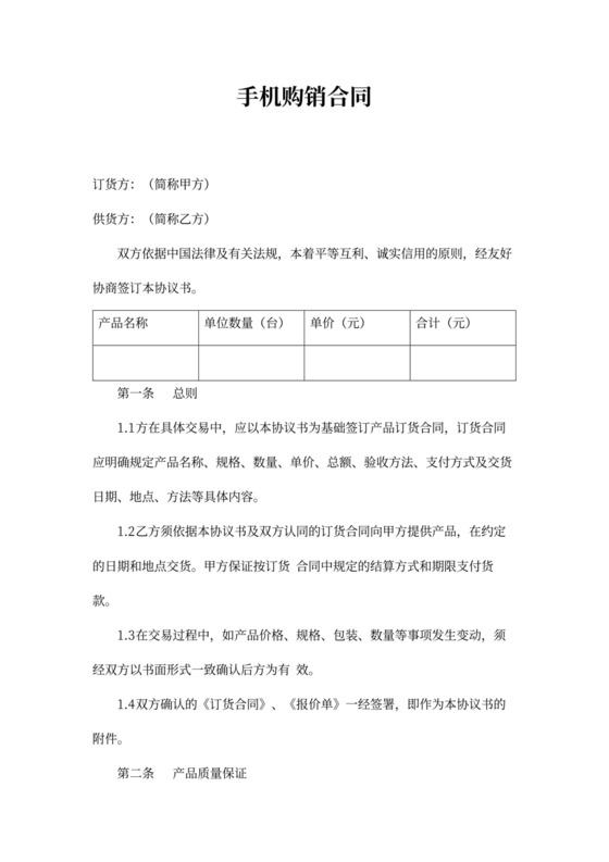 手机购销合同简单版