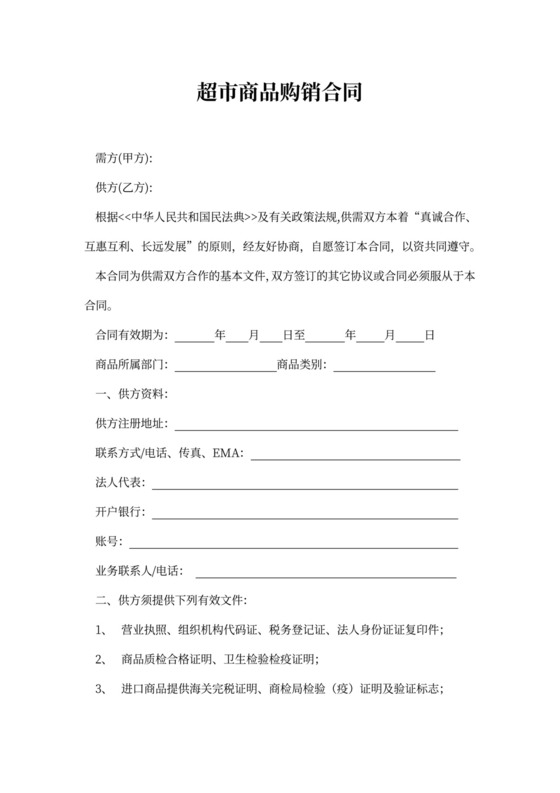 超市商品购销合同