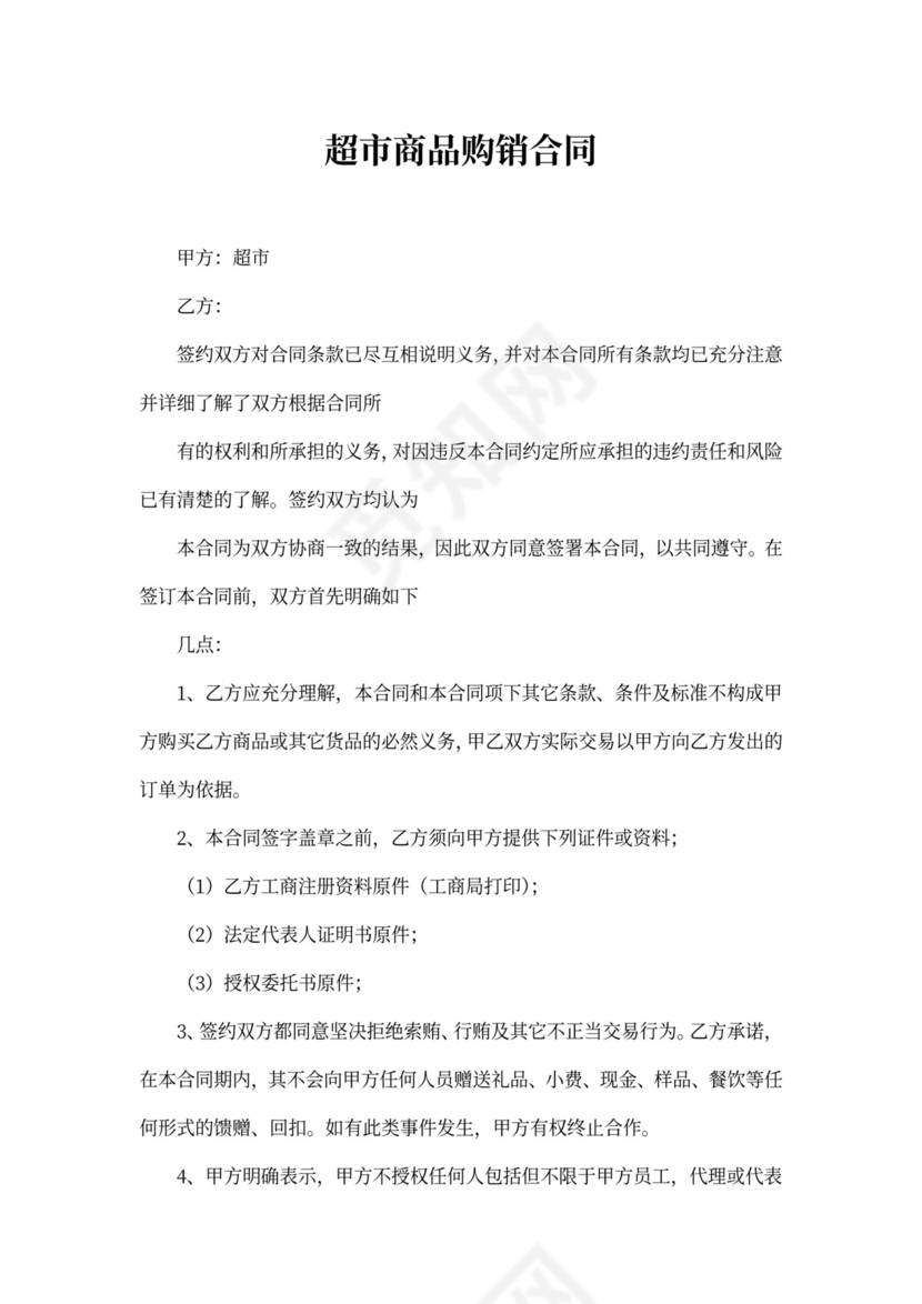 超市商品购销合同实用范本