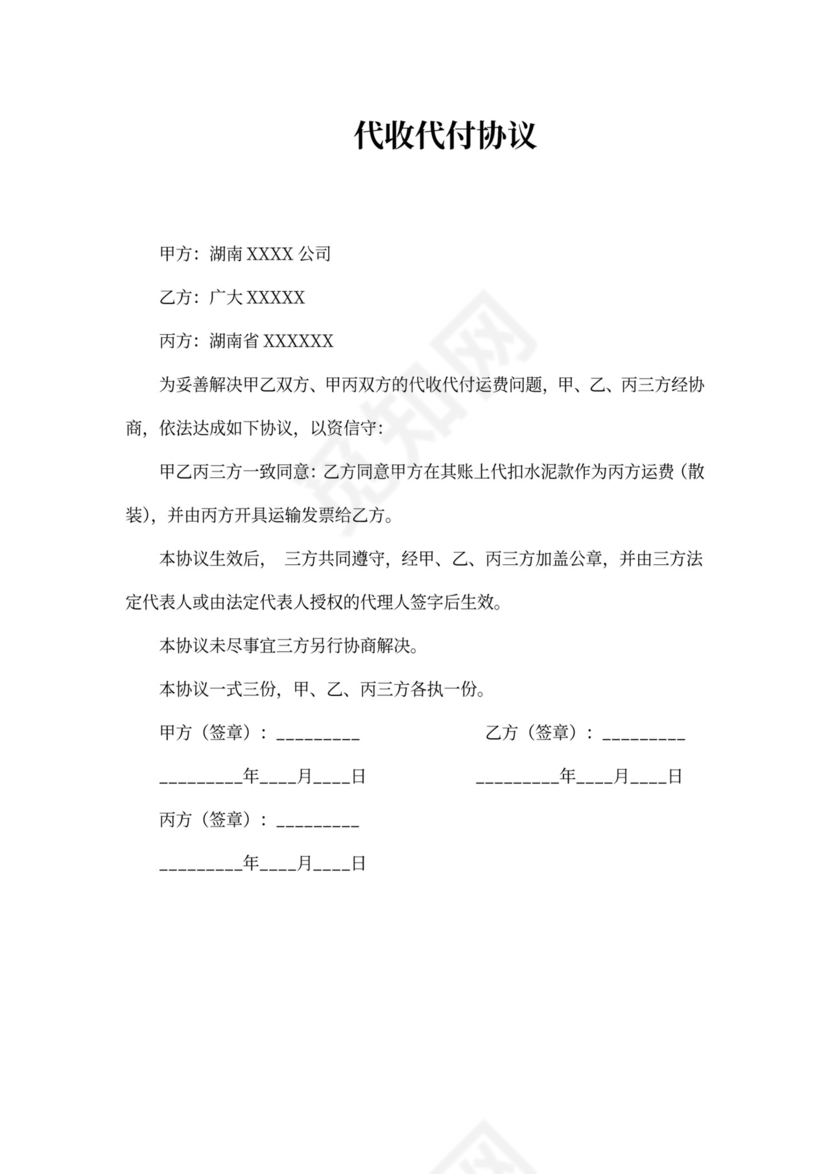 代收代付协议