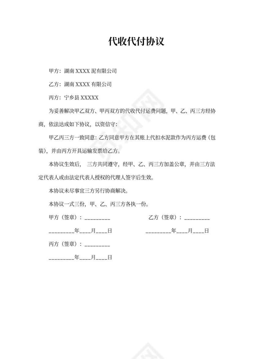代收代付协议