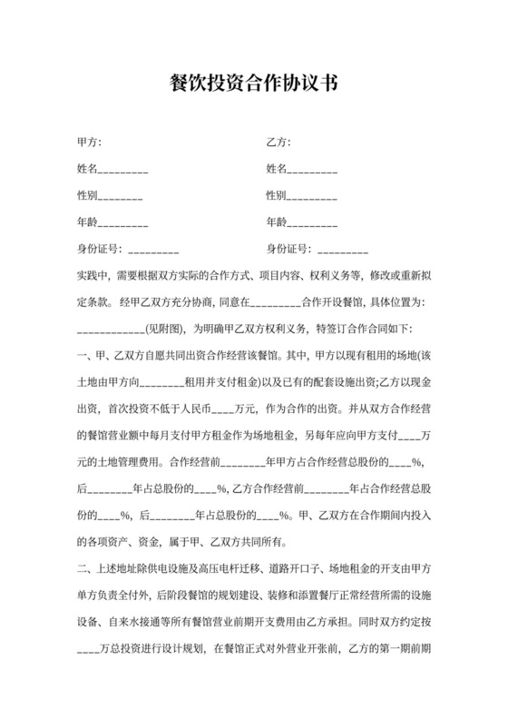 餐饮投资协议