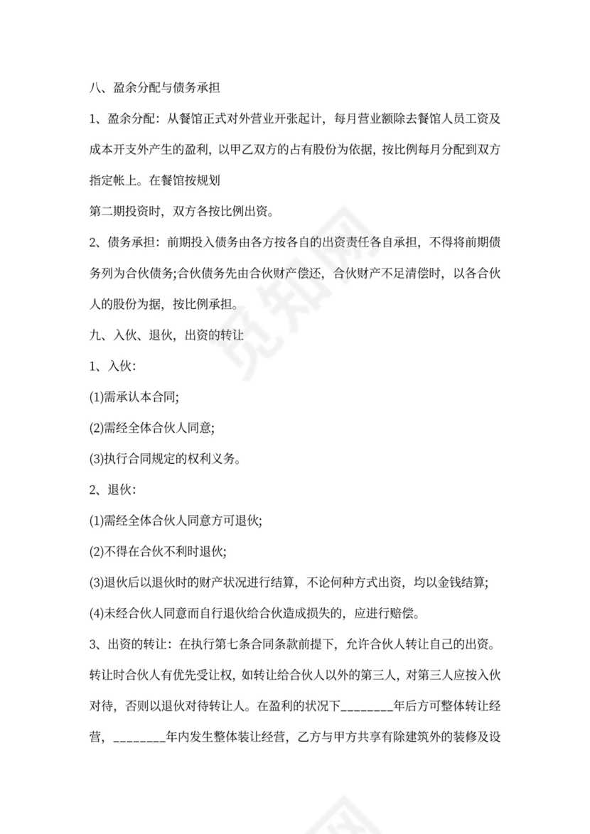 餐饮投资协议