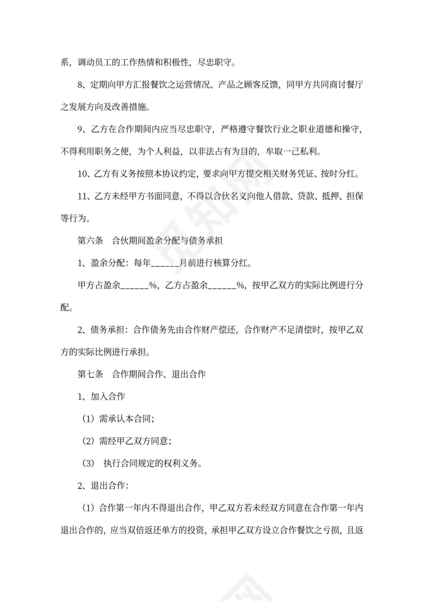 餐饮投资入股协议书