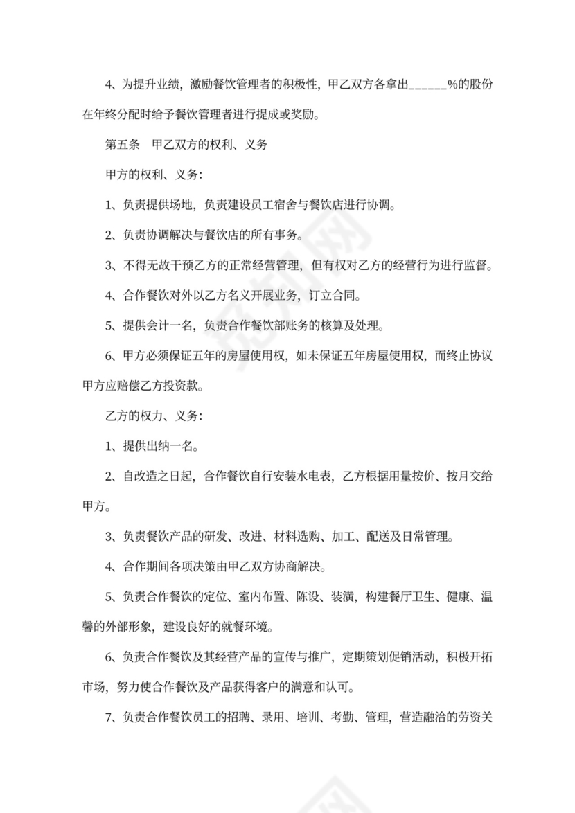 餐饮投资入股协议书