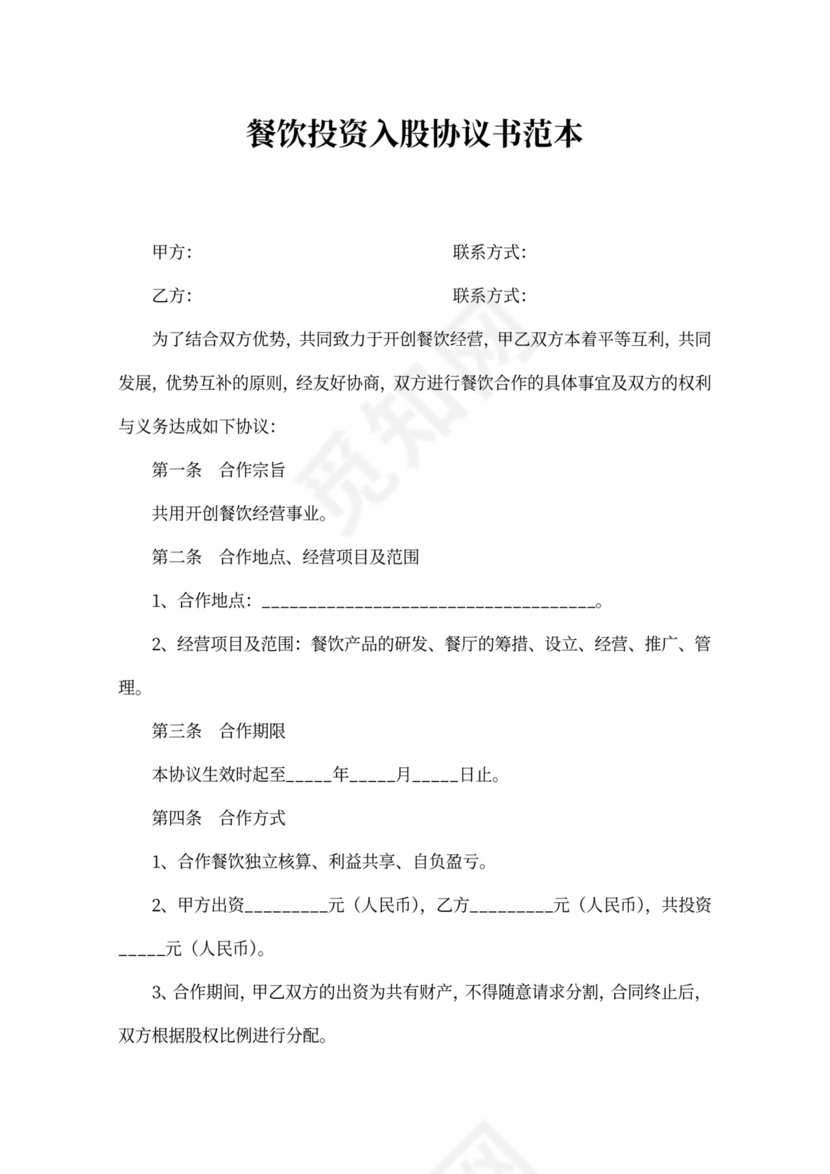 餐饮投资入股协议书