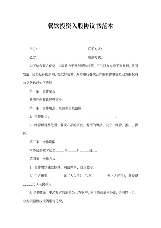 餐饮投资入股协议书