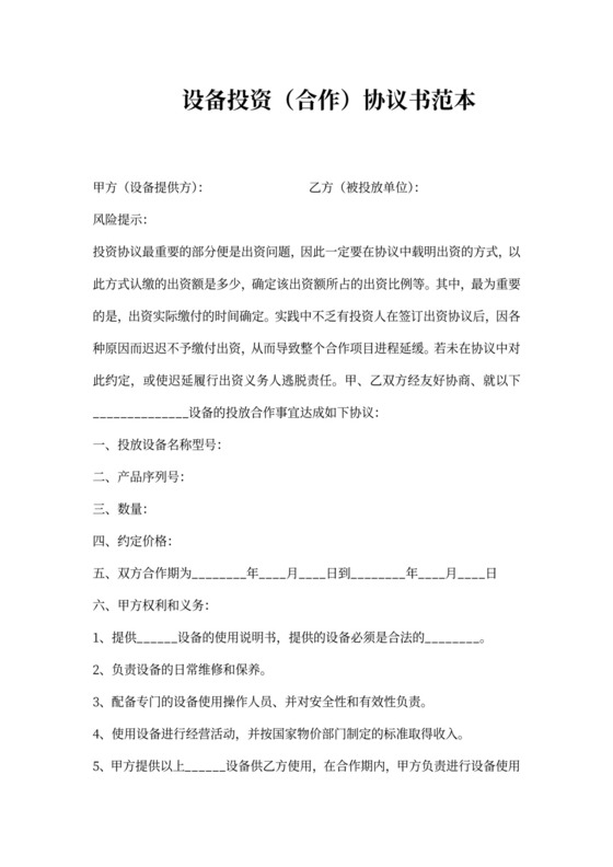 设备投资协议