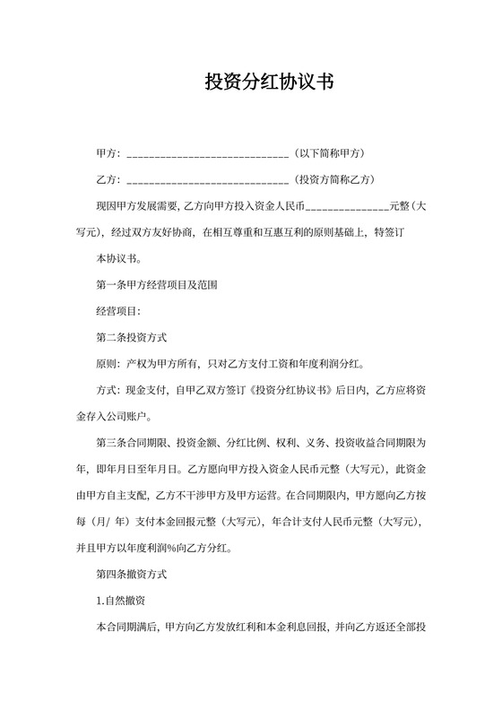投资分红协议