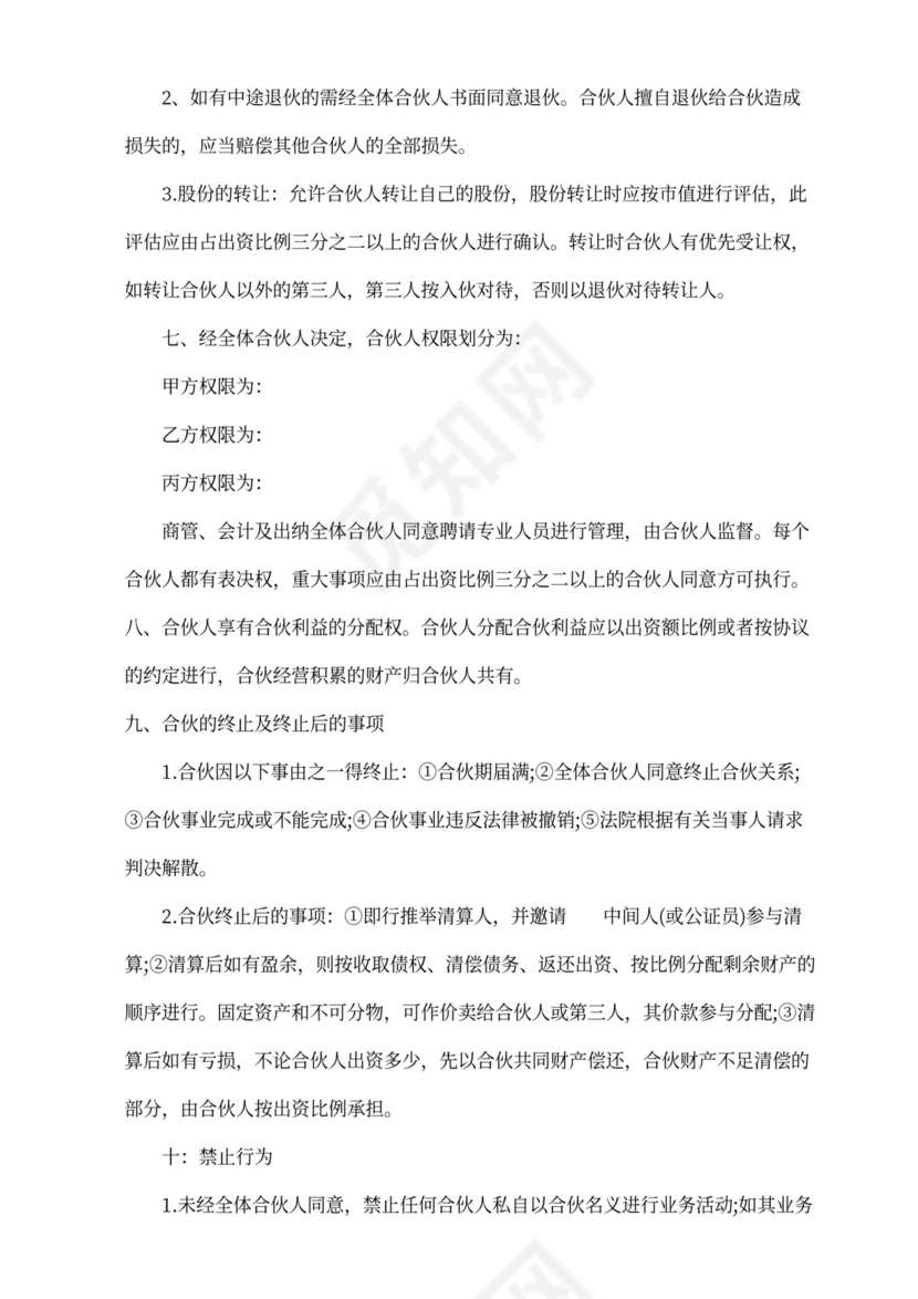 合伙投资经营协议