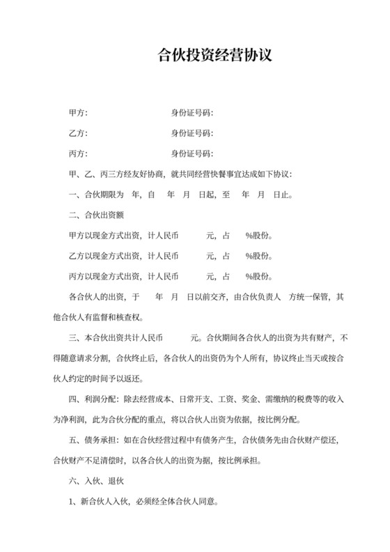 合伙投资经营协议