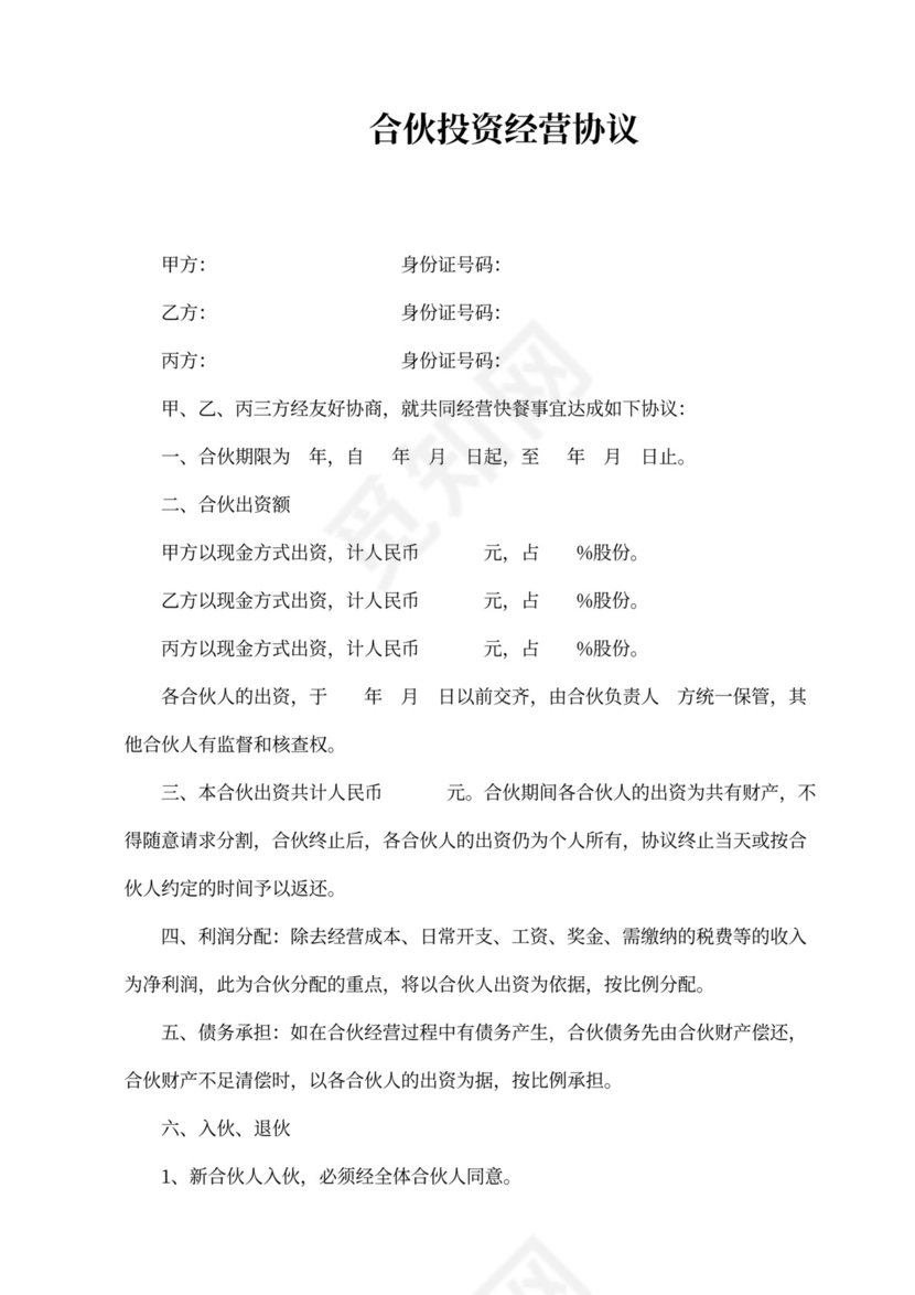 合伙投资经营协议