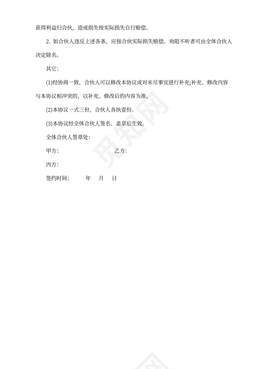 合伙投资经营协议