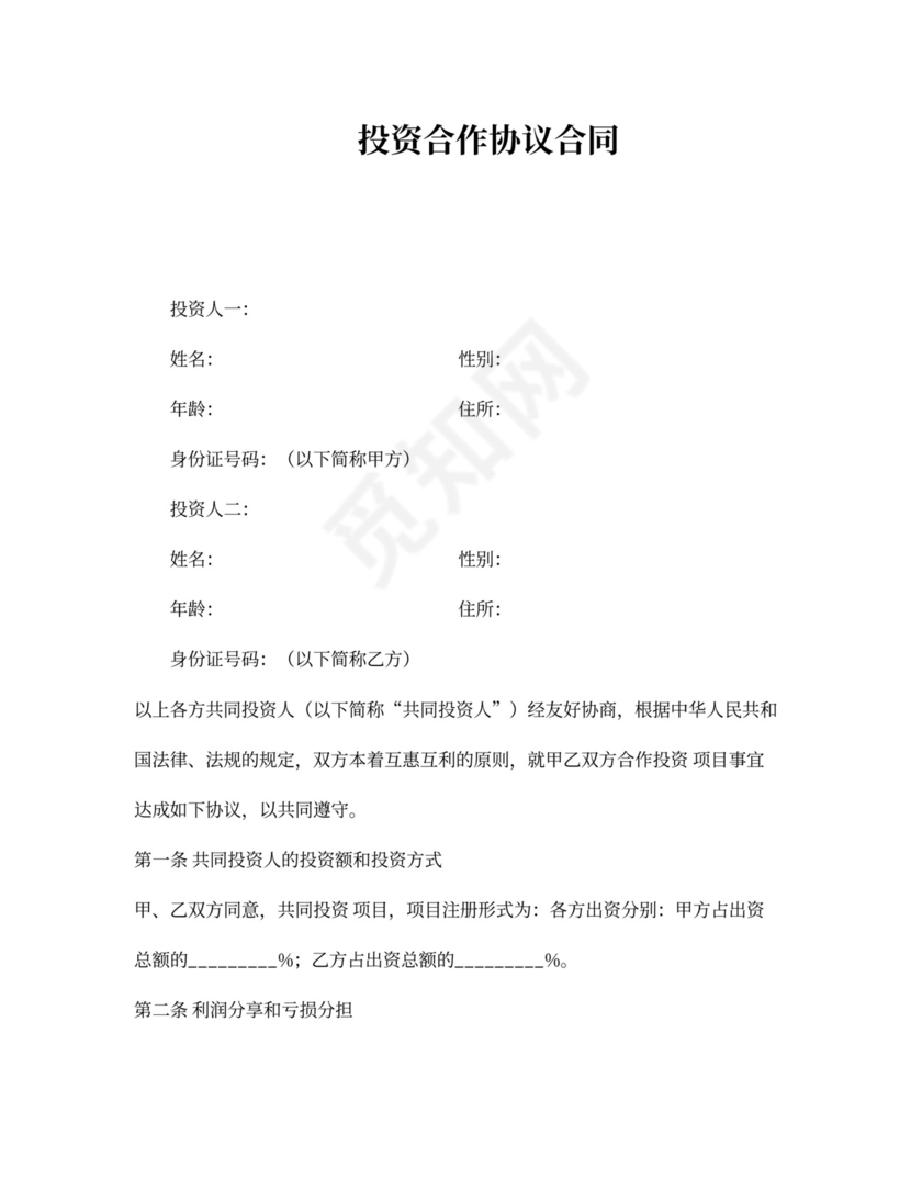 证券投资协议书