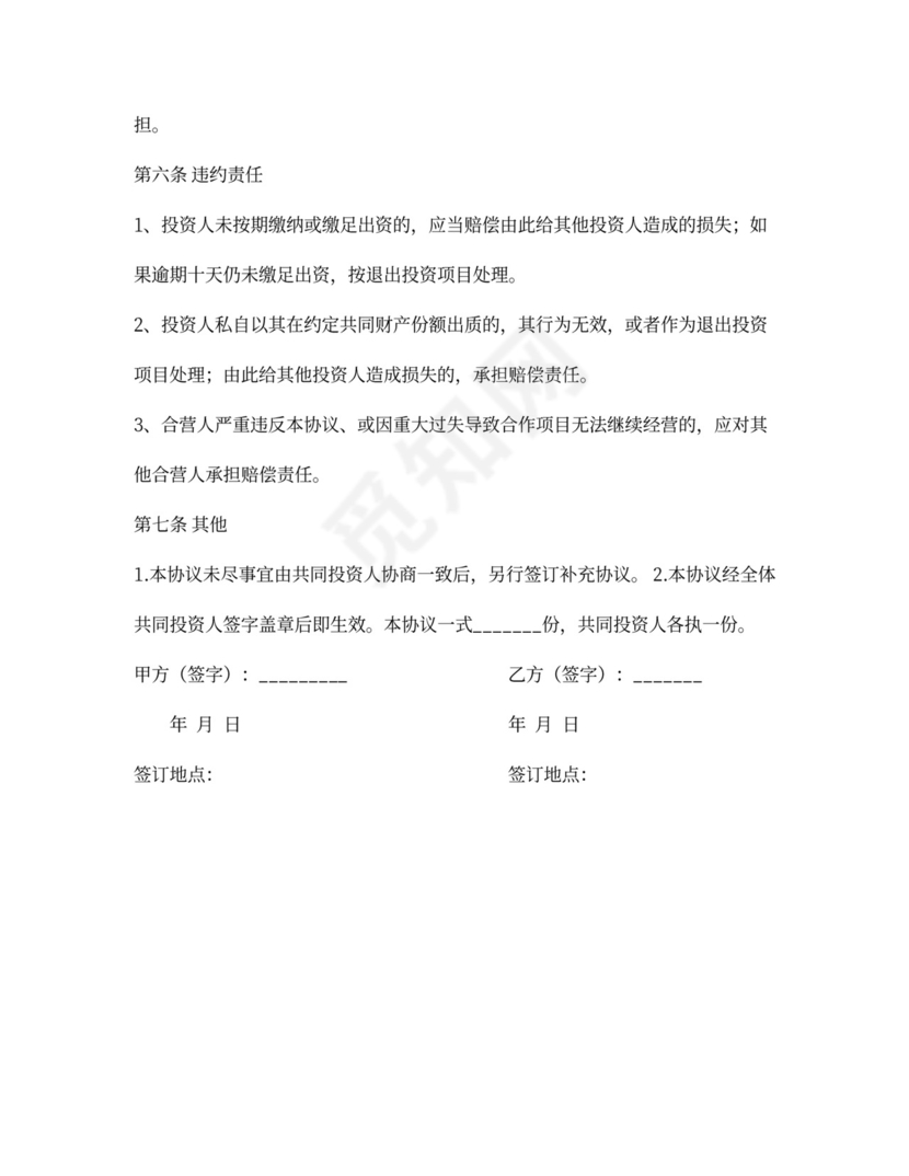 证券投资协议书