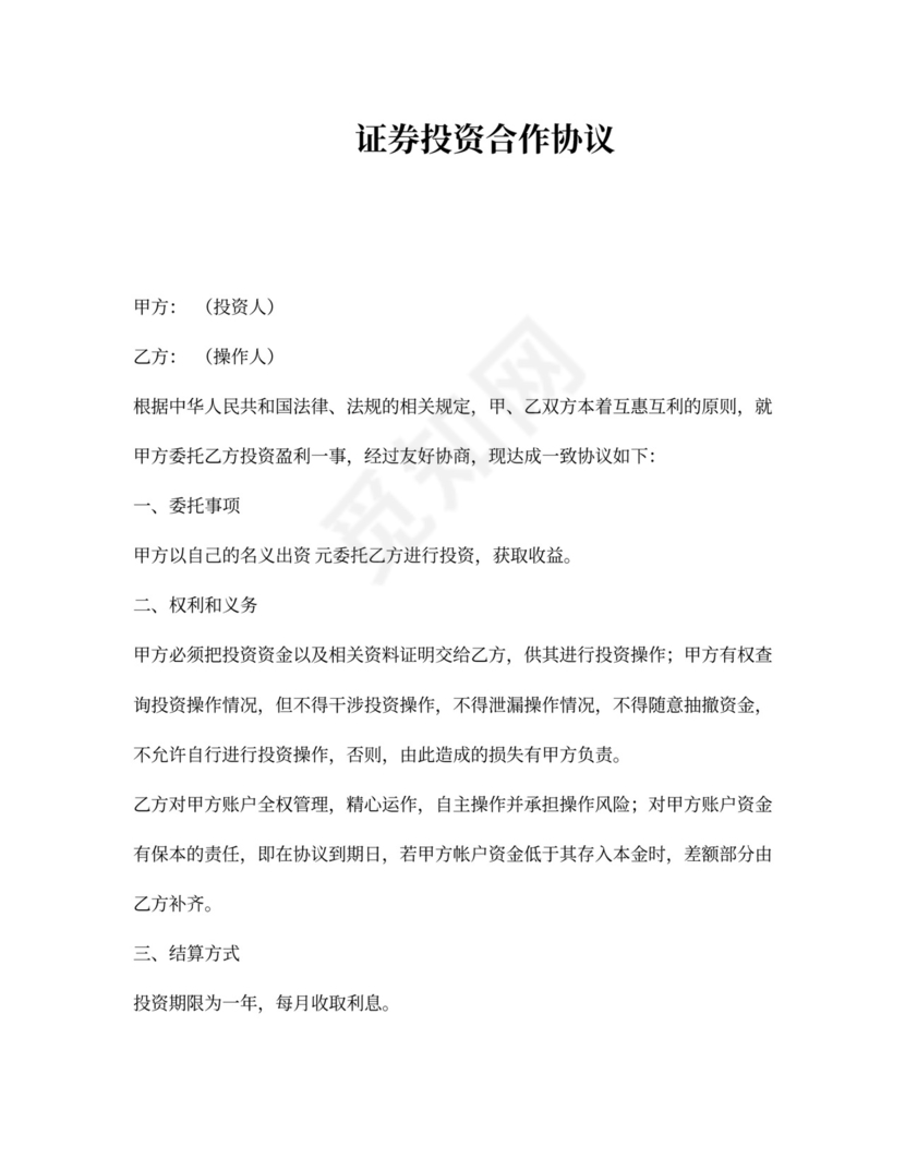 证券投资协议书