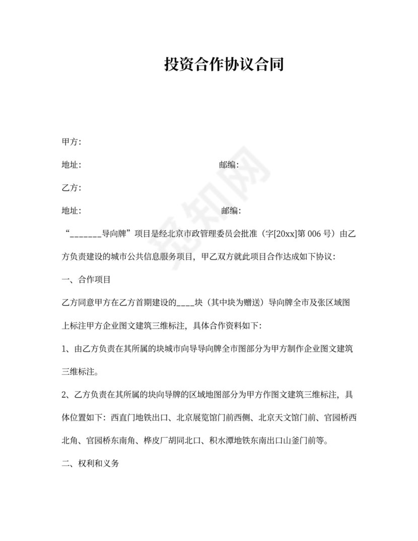 证券投资协议书