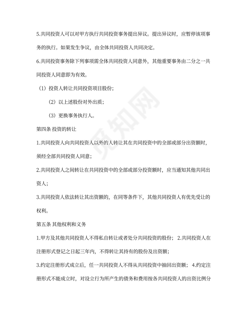 证券投资协议书