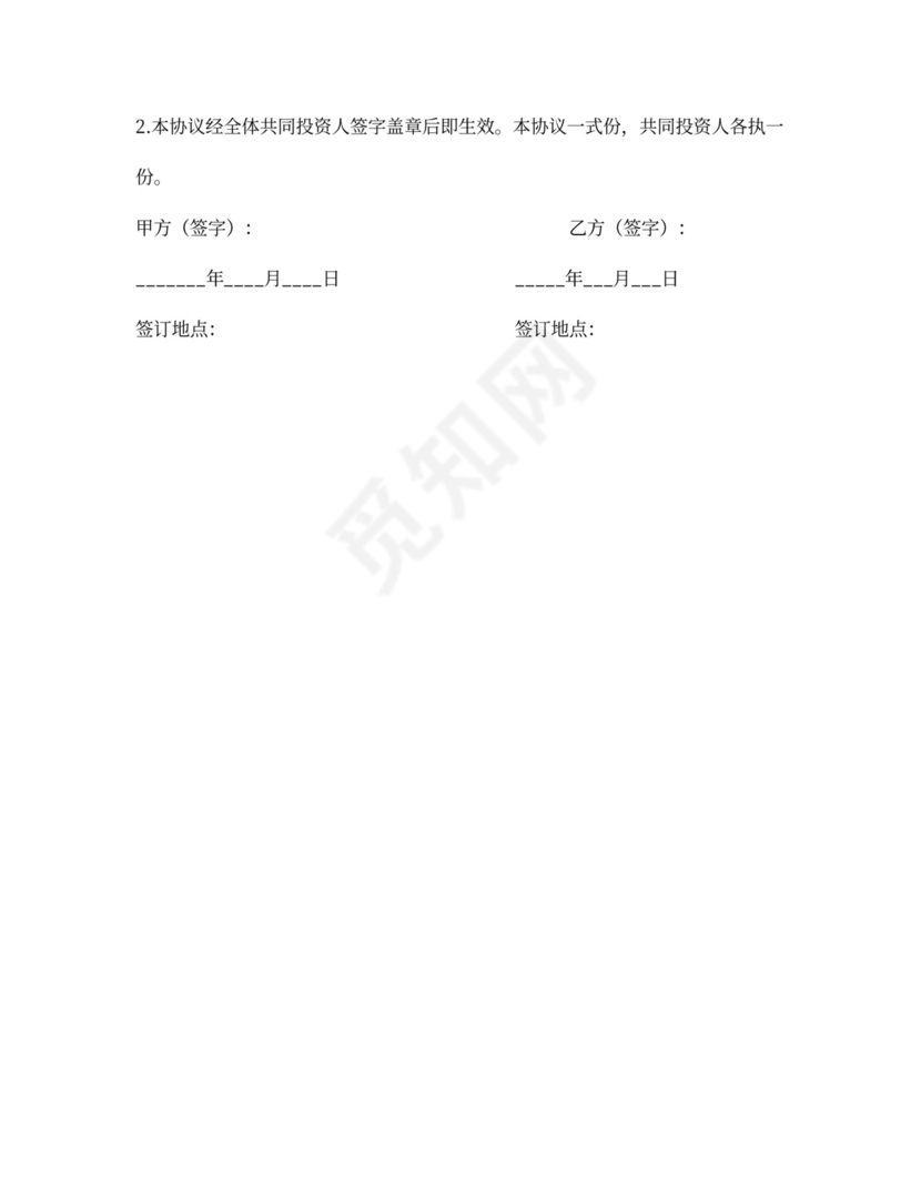 证券投资协议书