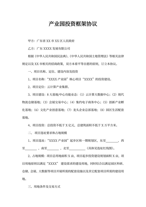 产业园投资协议