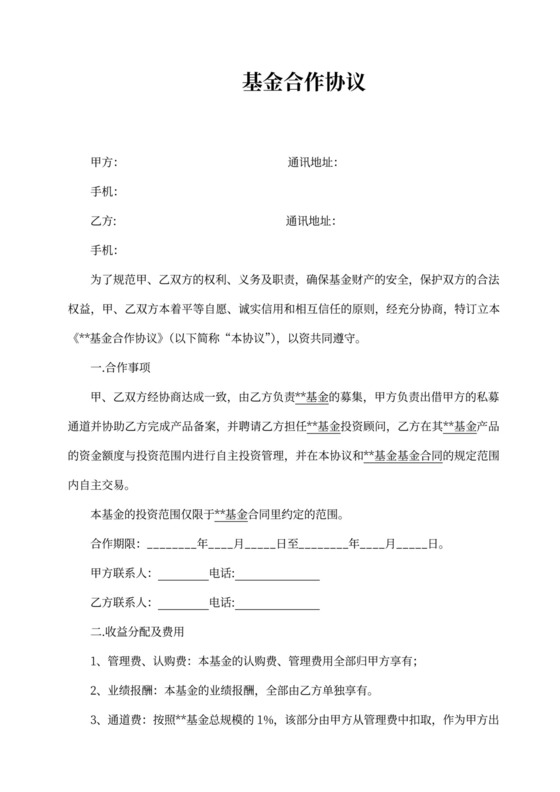 投资基金协议书