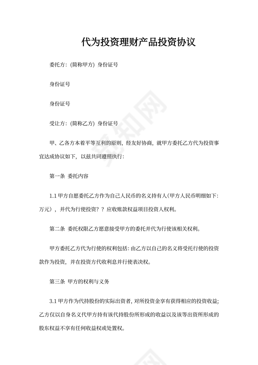 代为出资协议