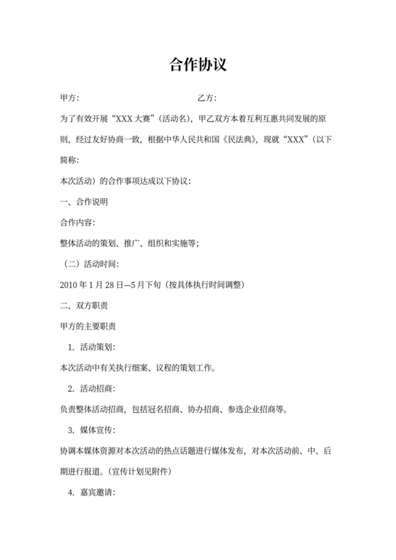 活动合作协议新