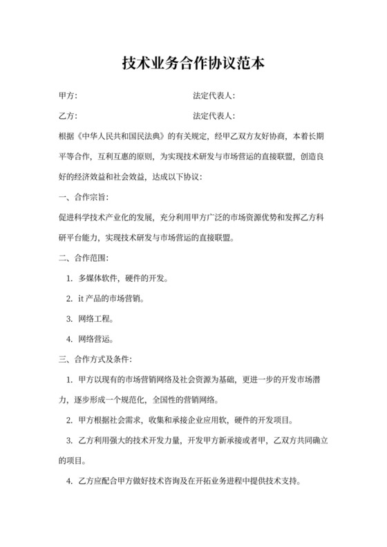 技术研发与市场营运业务合作协议相关范文