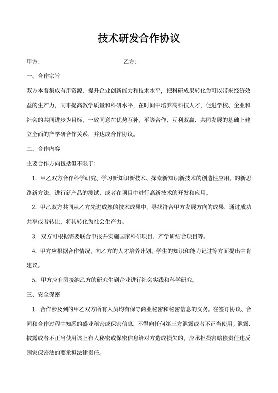 技术研发合作协议