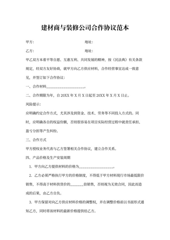 建材商与装修公司合作协议范本新版