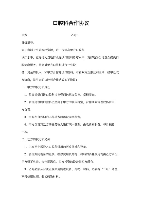 口腔科合作协议新