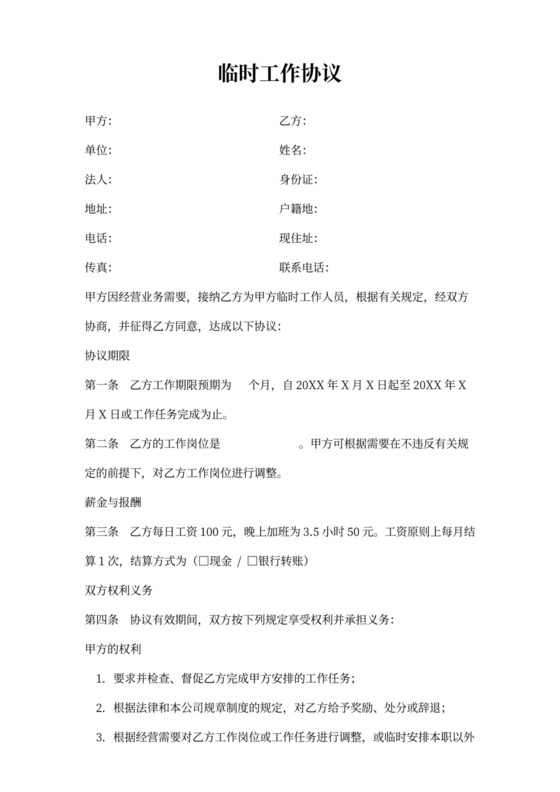 临时工作协议