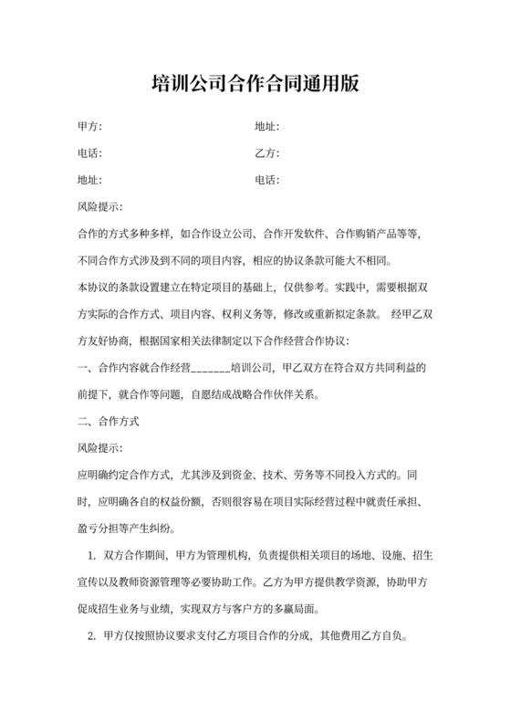 培训公司合作合同通用版