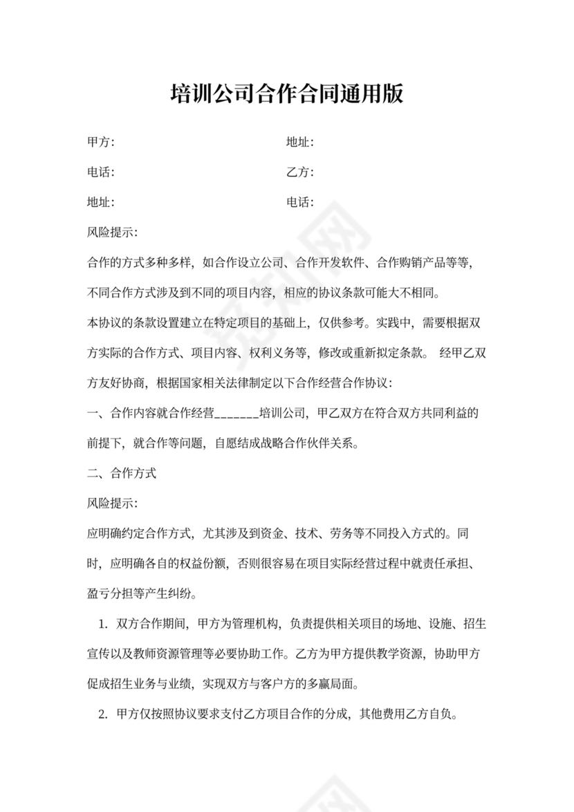 培训公司合作合同通用版