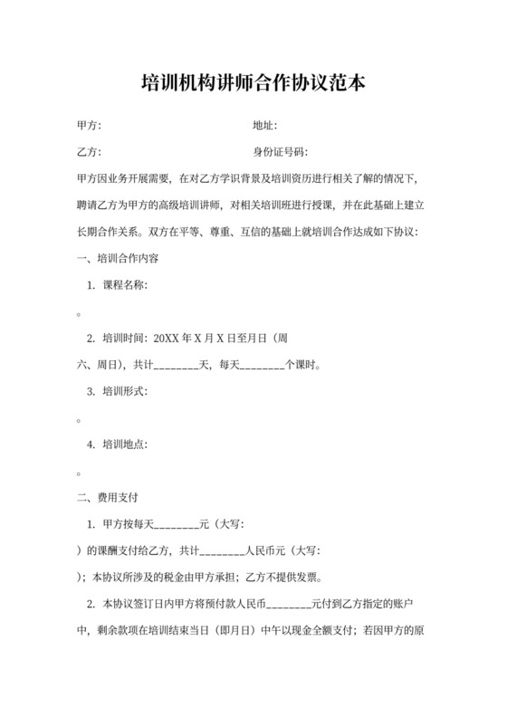 培训机构讲师合作协议范本