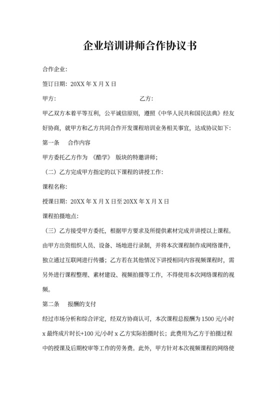 培训讲师合作协议书
