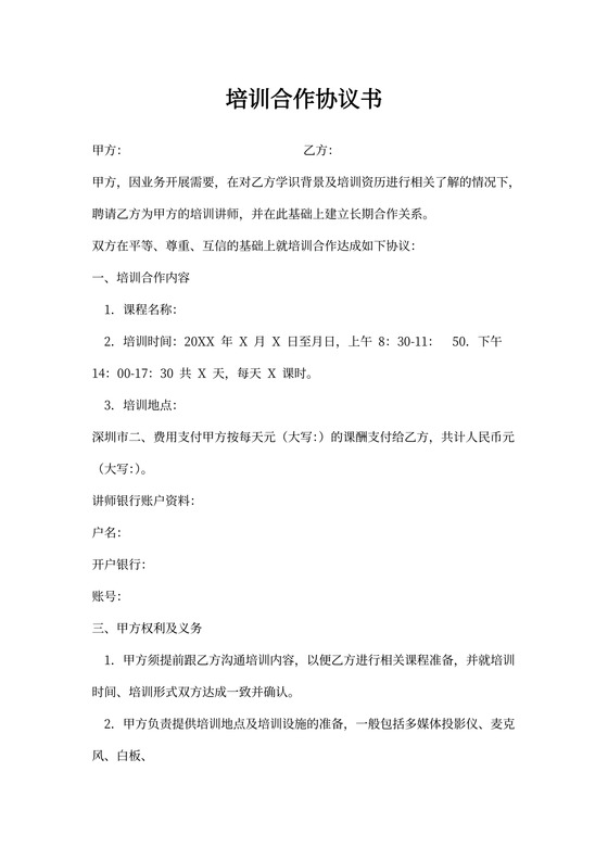 培训讲师合作协议书新