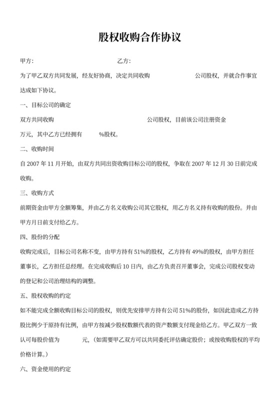 股权收购合作协议范本