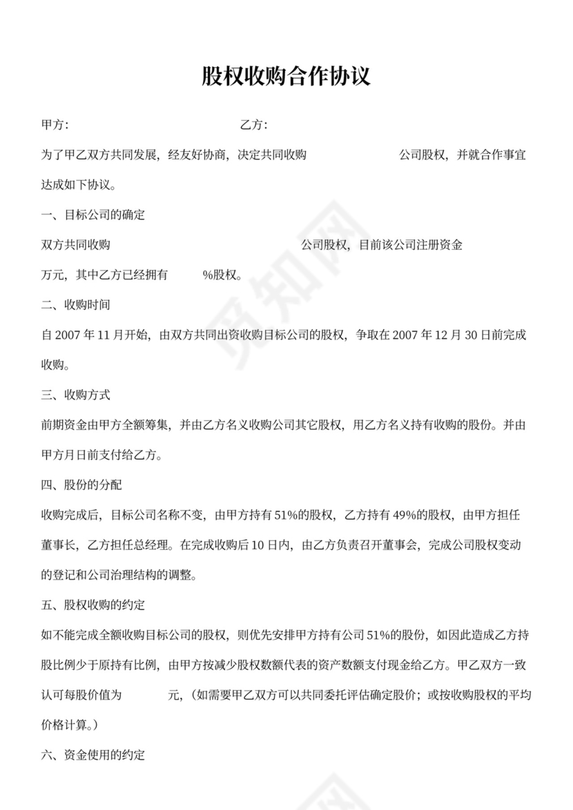 股权收购合作协议范本