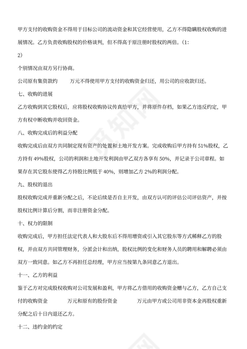 股权收购合作协议范本