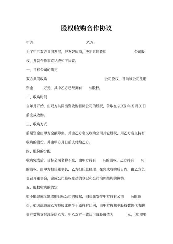 股权收购合作协议