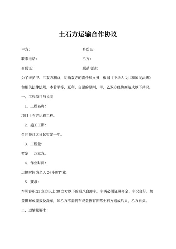 土石方运输合作协议