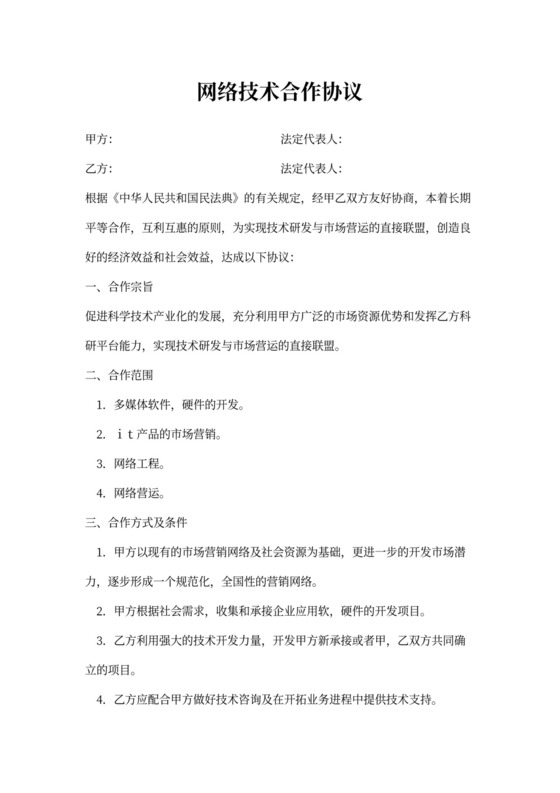 网络技术合作协议通用范本