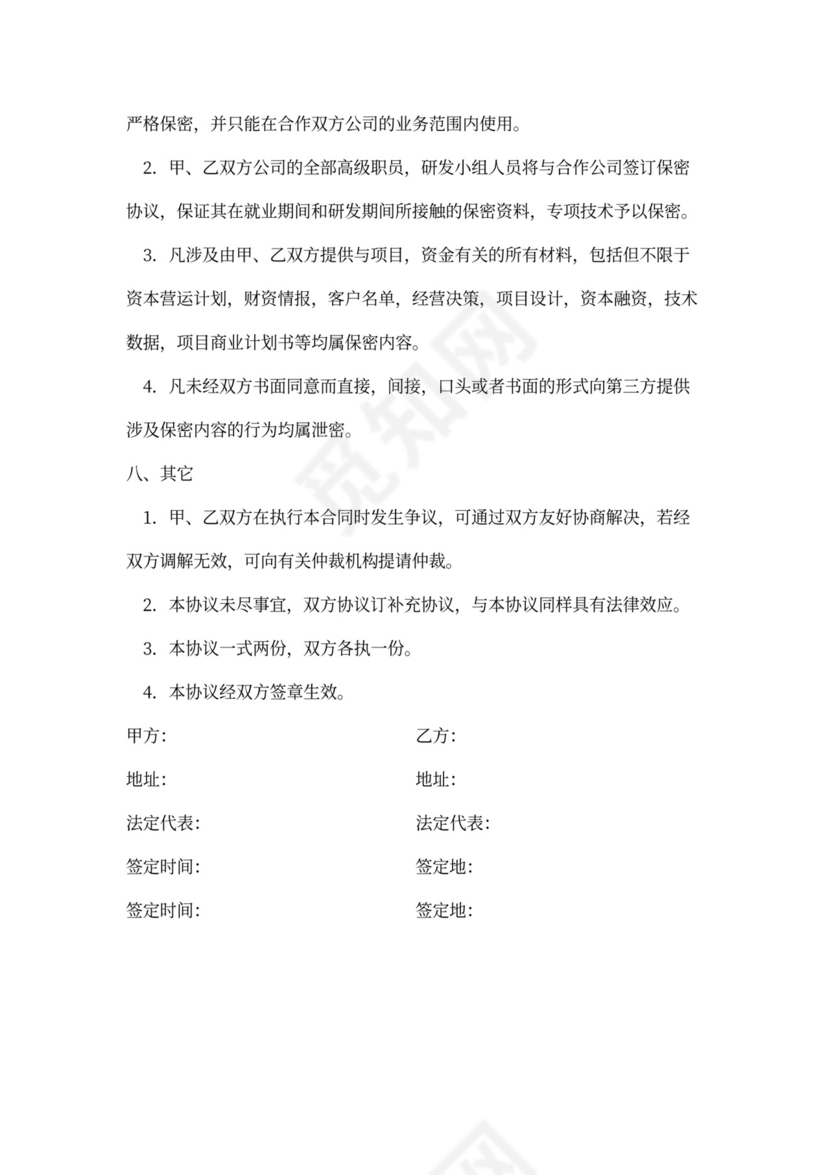 网络技术合作协议通用范本