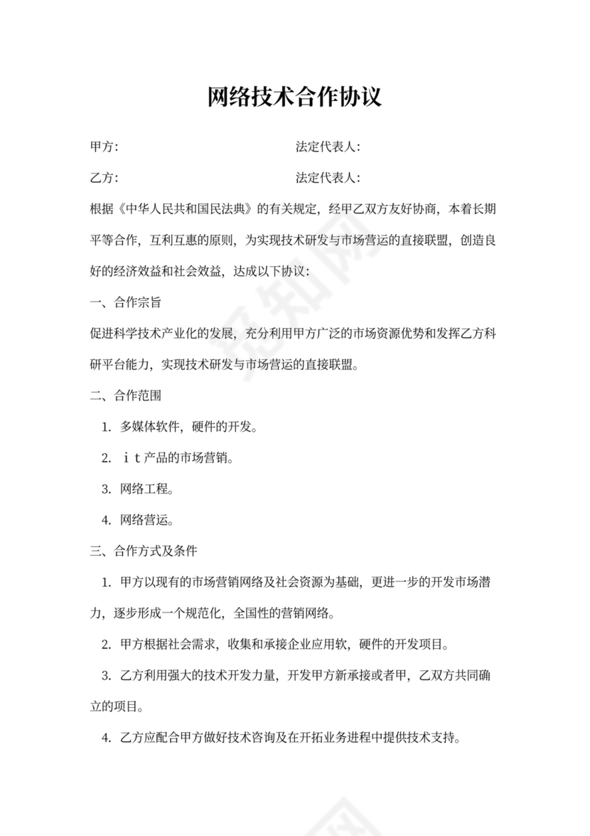 网络技术合作协议通用范本