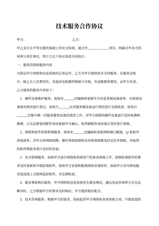 技术服务合作协议新