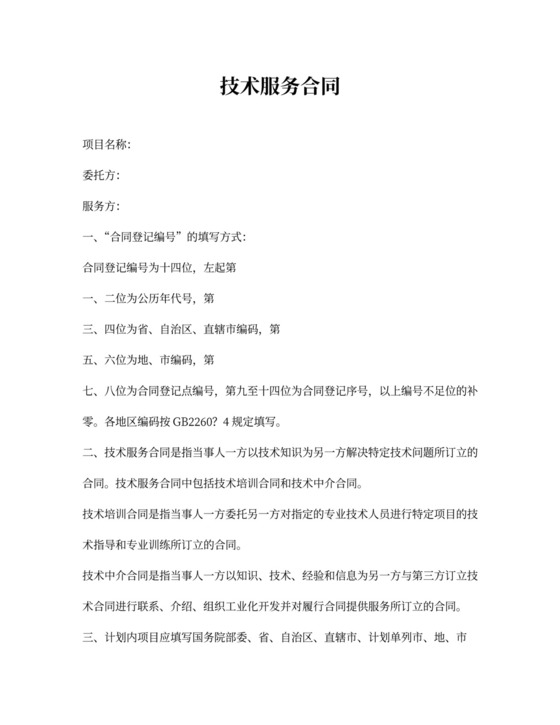 技术服务合同