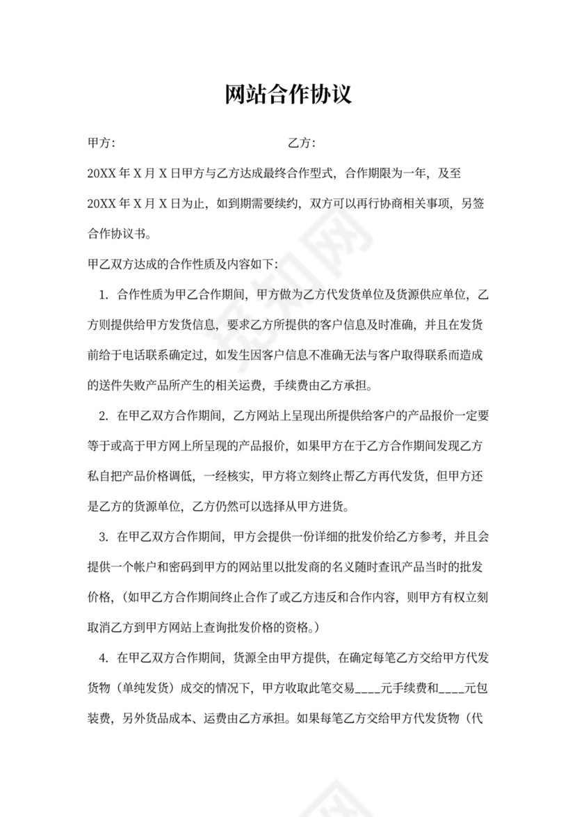 网站合作协议新